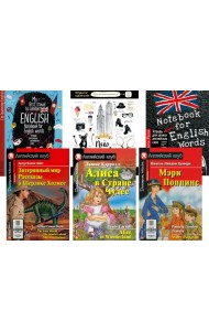 Затерянный мир. Рассказы о Шерлоке Холмсе.  Алиса в Стране Чудес. Мэри Попинс. (комплект из 3 книг + 3 тетради). Книги на англ.языке