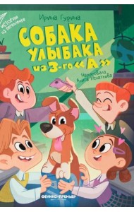 Собака Улыбака из 3-го 