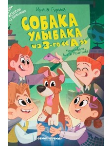 Собака Улыбака из 3-го "А"