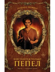 И останется только пепел И останется только пепел