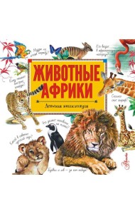 Животные Африки