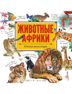 Животные Африки Животные Африки