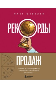 Рекорды продаж. 8 шагов, которые приведут к закрытию 100% сделок без стресса