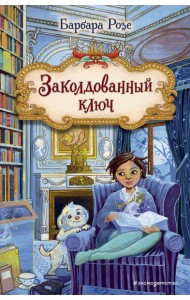 Заколдованный ключ (#2)