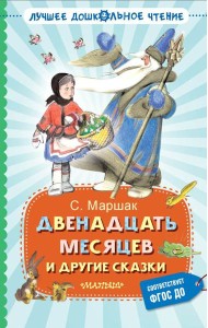 Двенадцать месяцев и другие сказки