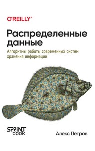 Распределенные данные. Алгоритмы работы современных систем хранения информации