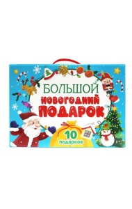 БОЛЬШОЙ НОВОГОДНИЙ ПОДАРОК (Дед Мороз с жёлтым мешком)