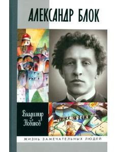 Александр Блок Александр Блок