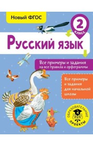 Русский язык. 2 класс. Все примеры и задания на все правила и орфограммы. ФГОС