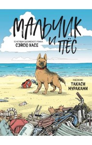 Мальчик и пёс