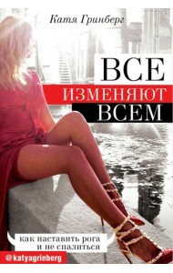 Все изменяют всем: как наставить рога и не спалиться