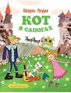 Кот в сапогах