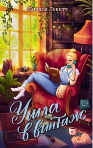 Ушла в винтаж