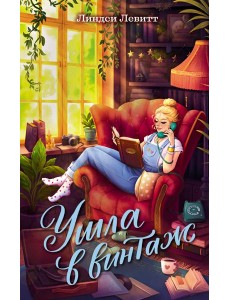 Ушла в винтаж