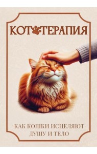 Кототерапия. Как кошки исцеляют душу и тело