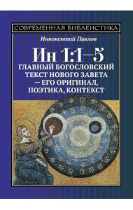 Ин 1:1-5. Главный богословский текст Нового Завета –его оригинал, поэтика, контекст