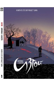 Изгой.Том 1.