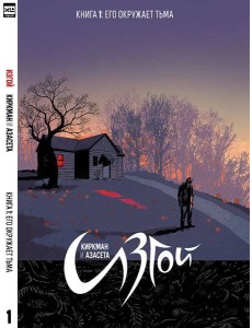 Изгой.Том 1. Изгой.Том 1.