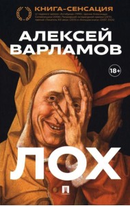 Лох: роман