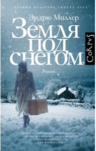 Земля под снегом: роман