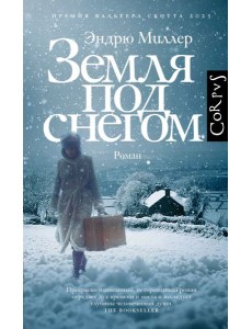 Земля под снегом: роман Земля под снегом: роман