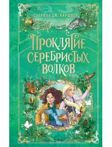 Проклятие серебристых волков