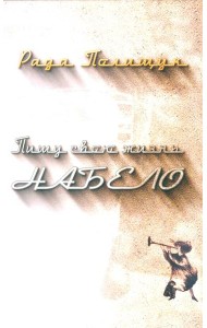 Пишу свою жизнь набело. Проза, стихи, беседы, реплики, портреты друзей