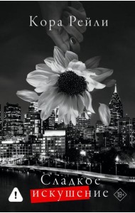 Сладкое искушение: роман