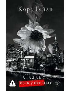 Сладкое искушение: роман