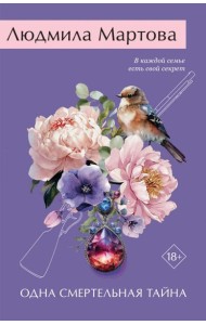 Одна смертельная тайна