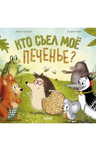 Кто съел мое печенье?