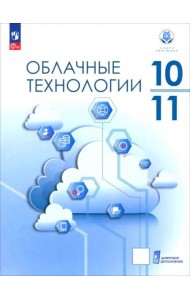 Облачные технологии 10-11кл Учебное пособие