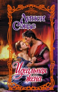 Идеальная жена