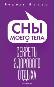 Сны моего тела. Секреты здорового отдыха